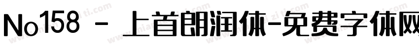 No158 - 上首朗润体字体转换